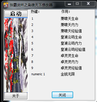 獨霸武林之梟雄天下九項修改器