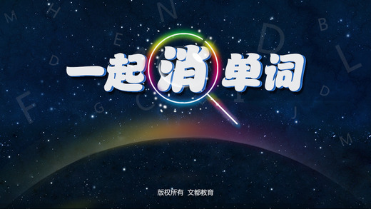 一起消單詞 v1.0 安卓版 0