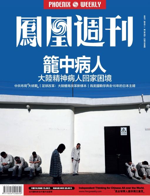 鳳凰周刊2015年第30期pdf高清版 官方版 0