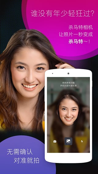 殺馬特相機 v1.1 安卓版 0