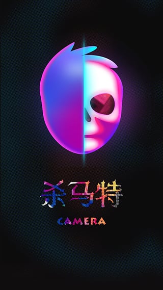 殺馬特相機 v1.1 安卓版 2
