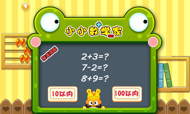 幼兒加減法 v1.1.4 安卓版 0