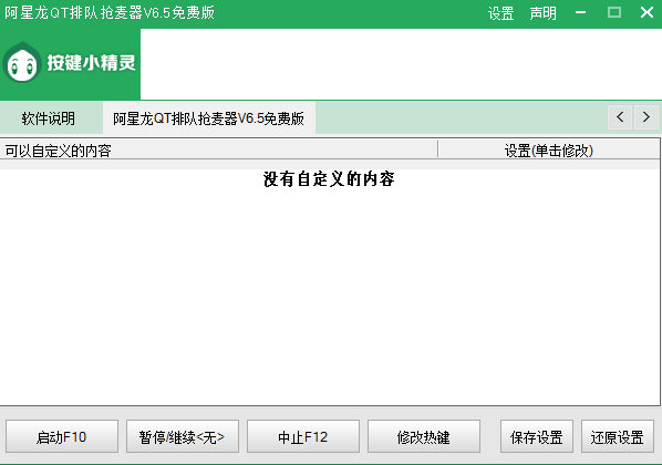 阿星龍QT排隊搶麥器 v6.5 免費版 0