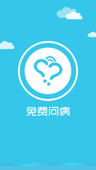 免費問病(健康咨詢軟件) v1.0 安卓版 0