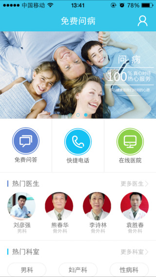 免費問病(健康咨詢軟件) v1.0 安卓版 1