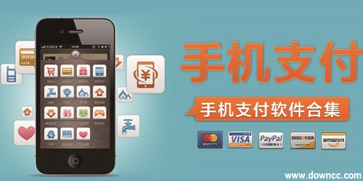 手機支付軟件有哪些?手機支付哪個好?手機支付app下載