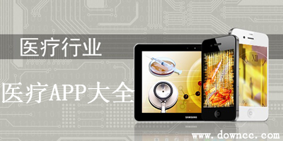 移動醫(yī)療app