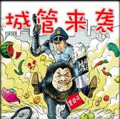 城管來(lái)襲