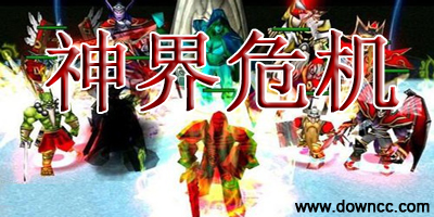 神界危機(jī)