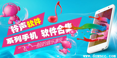 手機鈴聲軟件