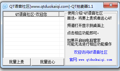 qt語音搶麥器 v1.1 綠色版 0