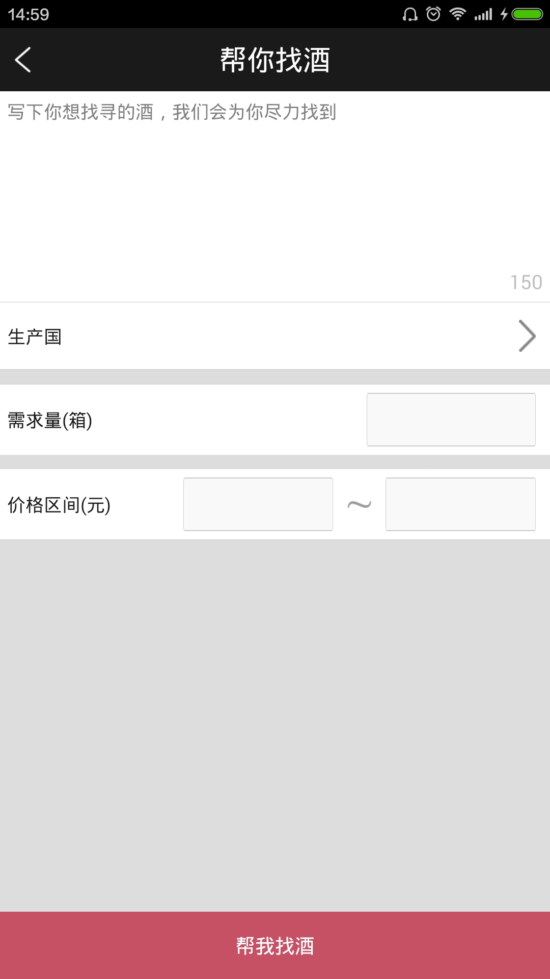 找酒神器(葡萄酒交易平臺(tái)) v1.0 安卓版 0