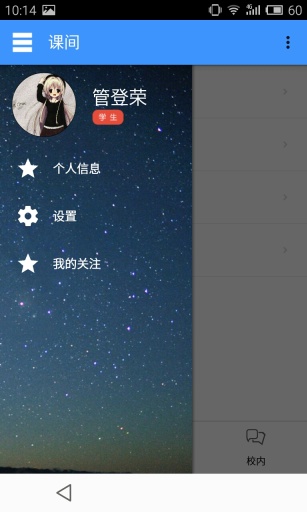 課間(大學服務平臺) v1.0 安卓版 2