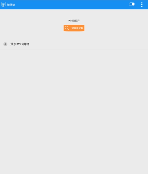 隨便破wifi軟件(WiFi萬(wàn)能鑰匙) v9.9.99 安卓版 0