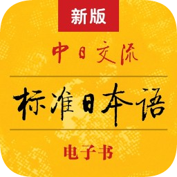 新版標(biāo)準(zhǔn)日本語(yǔ)電子書