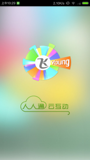 飛young人人通老師端 v1.1.7 安卓版 0