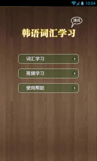 韓語(yǔ)背單詞軟件 v1.2.4 安卓版 3