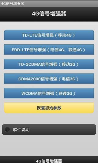 4G信號增強器 v6.1.1 安卓版 0