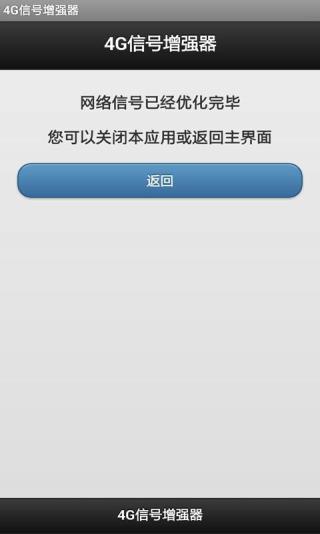 4G信號增強器 v6.1.1 安卓版 3