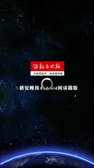 新安晚報app v1.2 官網(wǎng)安卓版 3