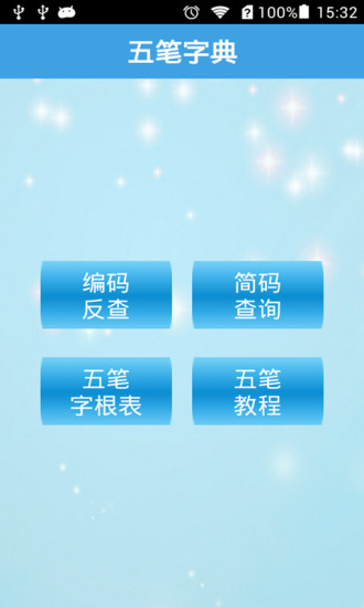 五筆字典 v2015.11.02.01 安卓版 3