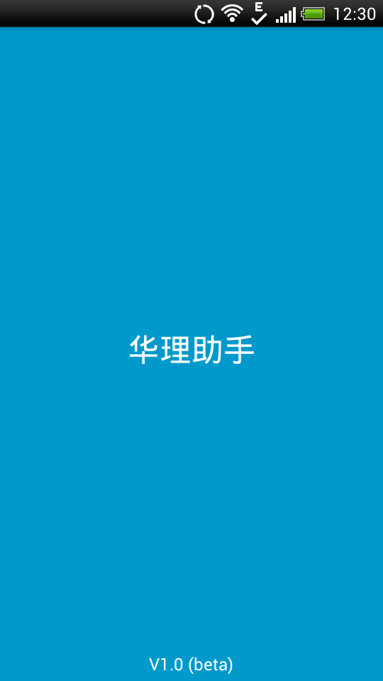 華理助手(華東理工校園助手) v1.0 安卓版 0
