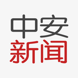 中安在線客戶端(中安新聞)
