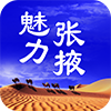 魅力張掖