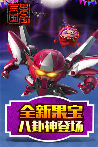 果寶三國(guó)小米手機(jī) v3.3 安卓版 2