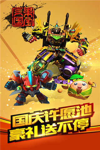 果寶三國(guó)最新小米版下載