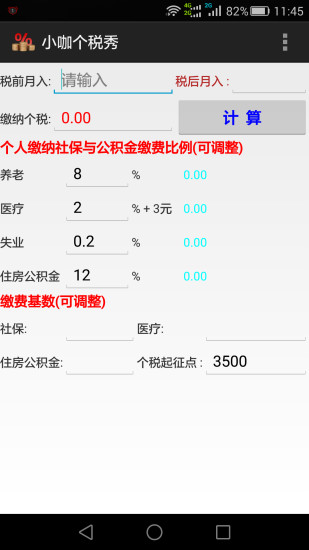 小咖個(gè)稅秀(個(gè)稅計(jì)算2015) v1.0 安卓版 0