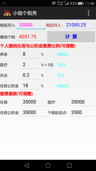 小咖個(gè)稅秀(個(gè)稅計(jì)算2015) v1.0 安卓版 2