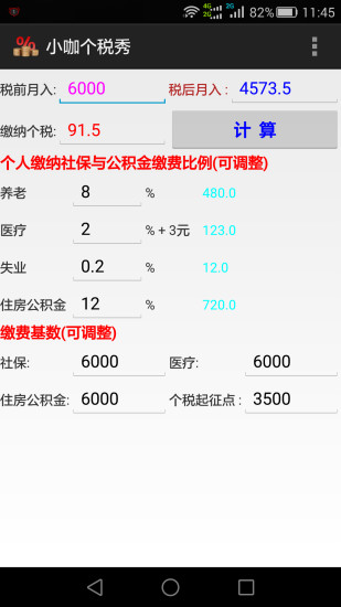 小咖個(gè)稅秀(個(gè)稅計(jì)算2015) v1.0 安卓版 3