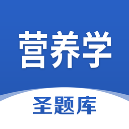 營養(yǎng)學(xué)圣題庫軟件