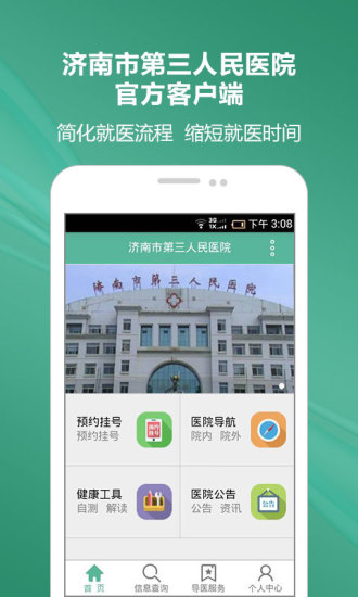 濟(jì)南三院手機(jī)客戶端 v1.0.0 官方安卓版 0