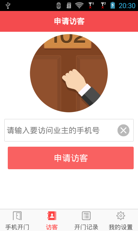 門禁系統(tǒng)手機開門 v1.0.1 安卓版 1