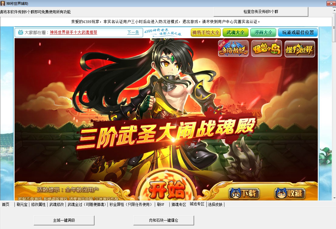 4399神將世界超級修改器 v1.1 羊年版 0