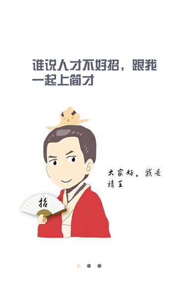 簡才(求職應聘) V3.0 安卓版 1