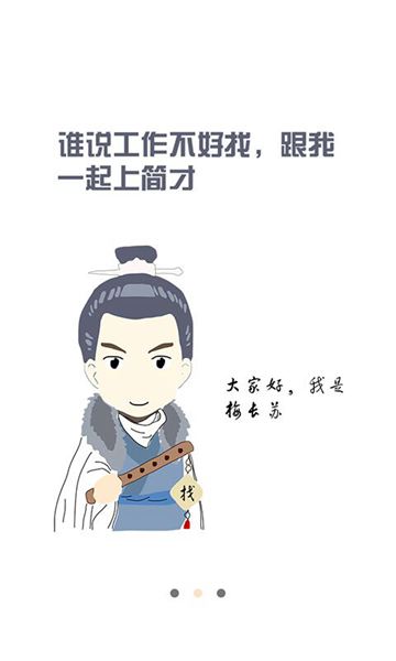 簡才(求職應聘) V3.0 安卓版 0