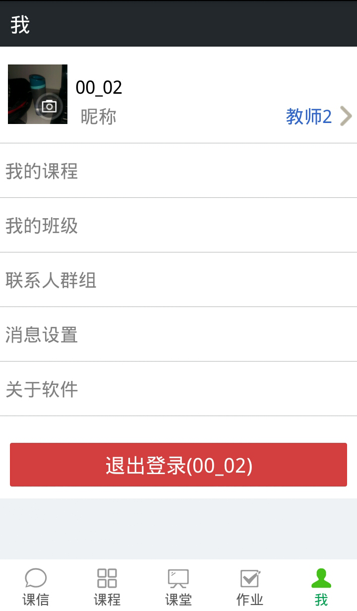 課信教師端 v1.0 安卓版 0