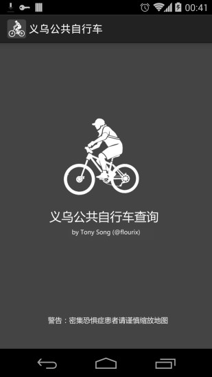 義烏公共自行車 v1.2 安卓版 0