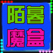 陌暮魔盒蘋果軟件