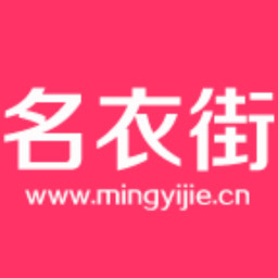 名衣街