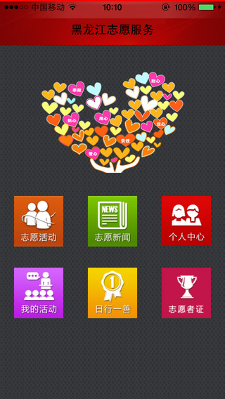 黑龍江志愿服務(wù)(志愿龍江)iPhone版 v2.2 蘋果手機(jī)版 0