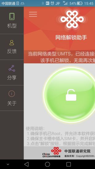 聯(lián)通網(wǎng)絡(luò)解鎖助手去廣告版 v1.0.8 安卓版 3