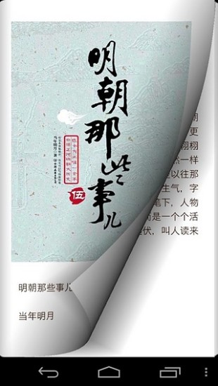 明朝那些事兒apk v3.0.2 安卓版 1