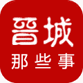 晉城那些事