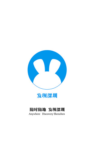 發(fā)現(xiàn)深圳客戶端 v1.0.7 安卓版 3