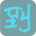 到了么(課堂簽到)
