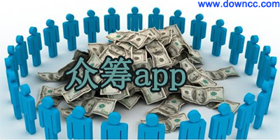 眾籌網(wǎng)app下載-眾籌平臺-眾籌購物app